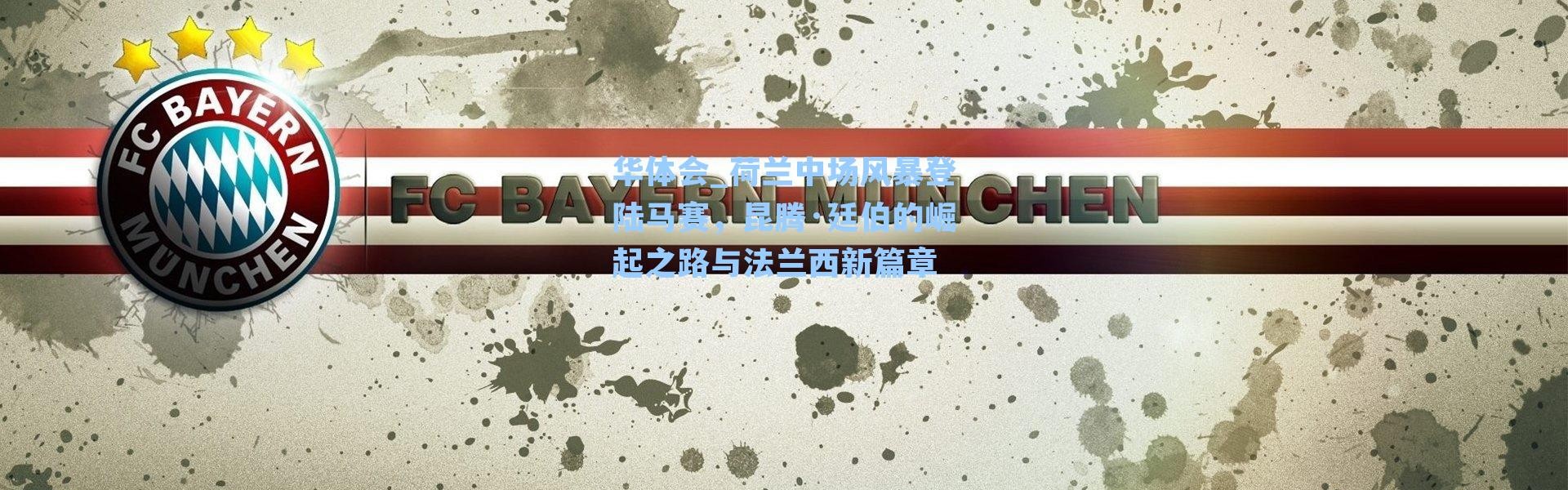 华体会_荷兰中场风暴登陆马赛，昆腾·廷伯的崛起之路与法兰西新篇章