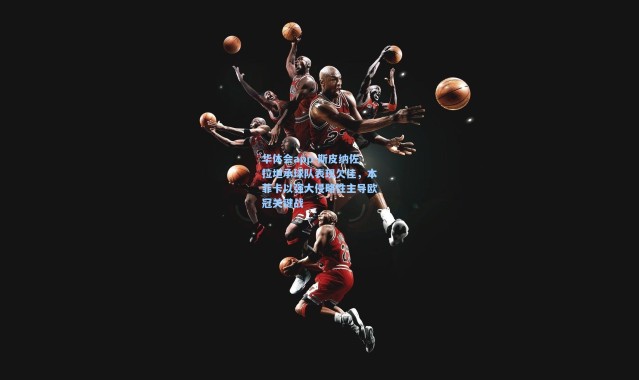 华体会app-斯皮纳佐拉坦承球队表现欠佳，本菲卡以强大侵略性主导欧冠关键战