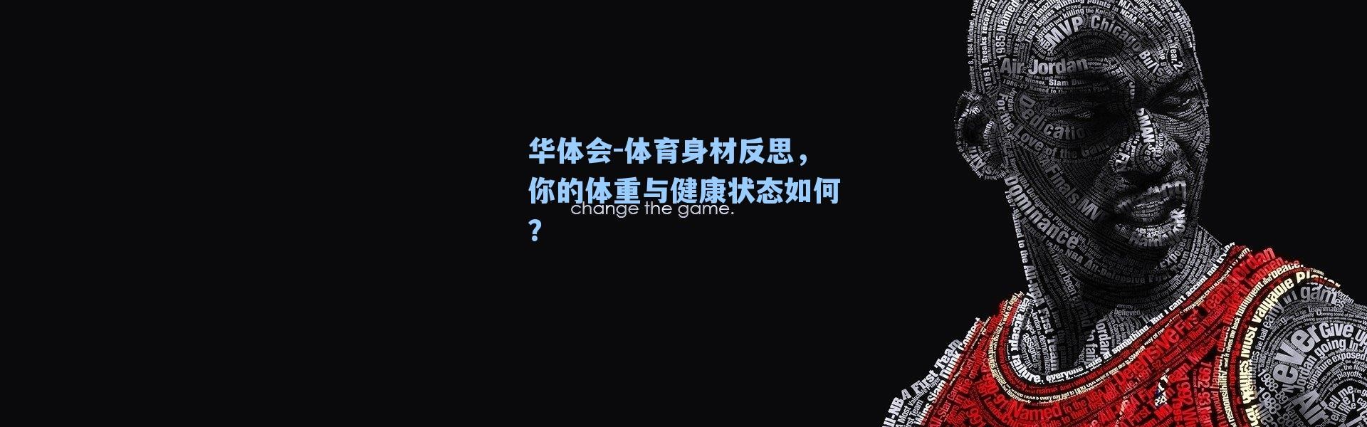 华体会-体育身材反思，你的体重与健康状态如何？