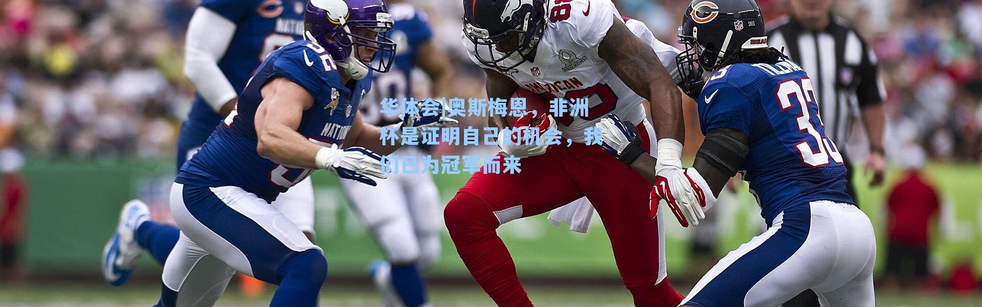 华体会|奥斯梅恩，非洲杯是证明自己的机会，我们已为冠军而来