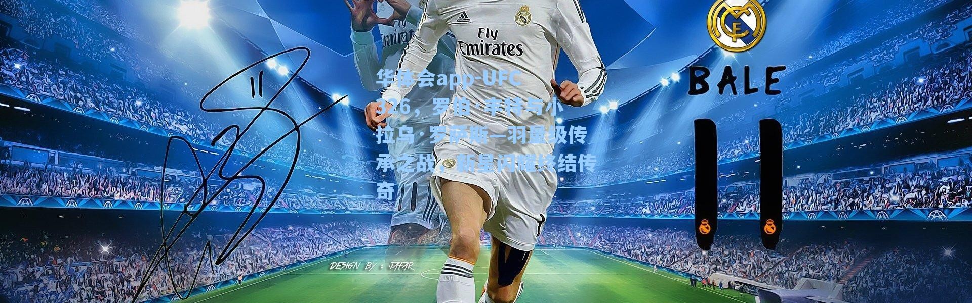 华体会app-UFC 326，罗伯·丰特与小拉乌·罗萨斯—羽量级传承之战，新星闪耀终结传奇