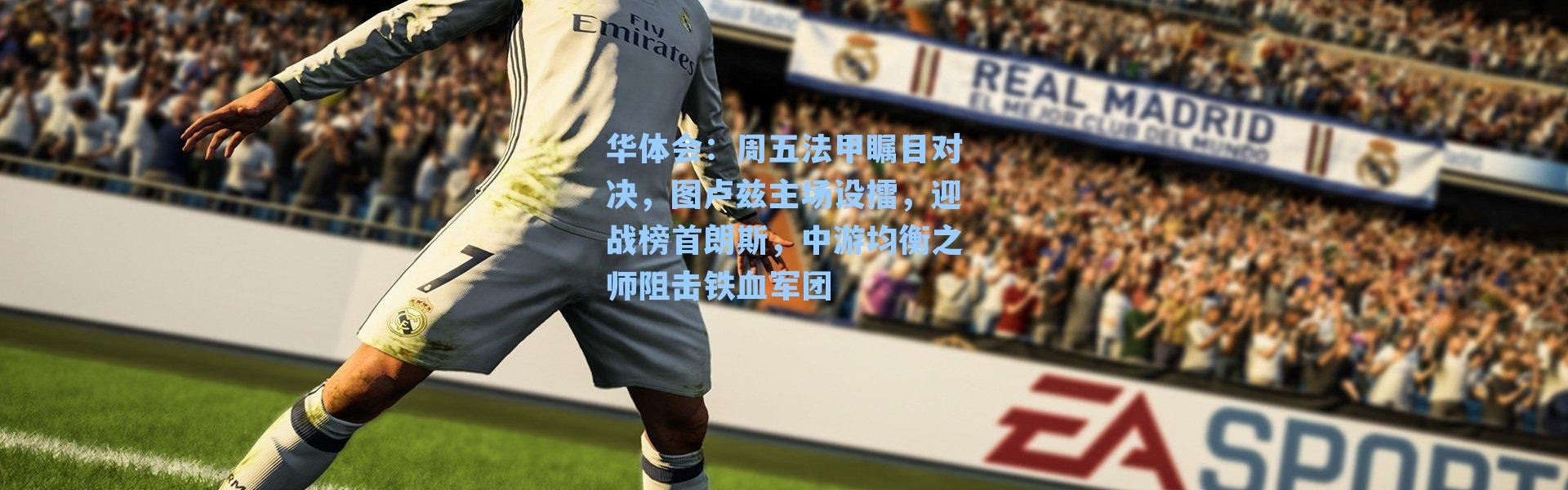 华体会：周五法甲瞩目对决，图卢兹主场设擂，迎战榜首朗斯，中游均衡之师阻击铁血军团