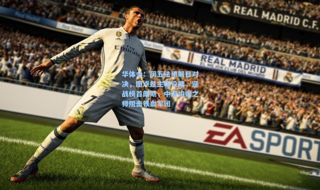 华体会：周五法甲瞩目对决，图卢兹主场设擂，迎战榜首朗斯，中游均衡之师阻击铁血军团