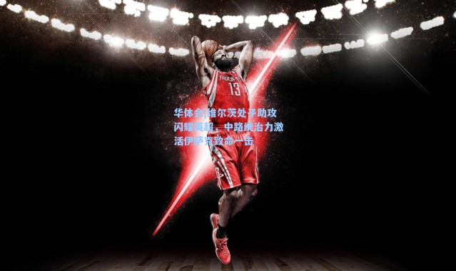 华体会|维尔茨处子助攻闪耀英超，中路统治力激活伊萨克致命一击