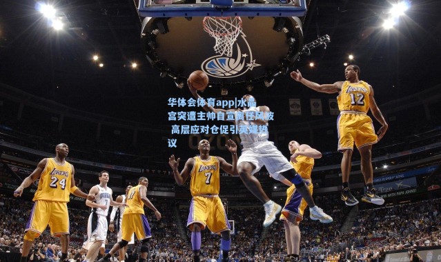 华体会体育app|水晶宫突遭主帅自宣离任风波 高层应对仓促引英媒热议