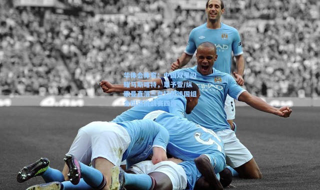 华体会体育：中国双星闪耀马斯喀特，覃予萱/纵歌曼直落三盘轻取法国组合挺进挑战赛四强