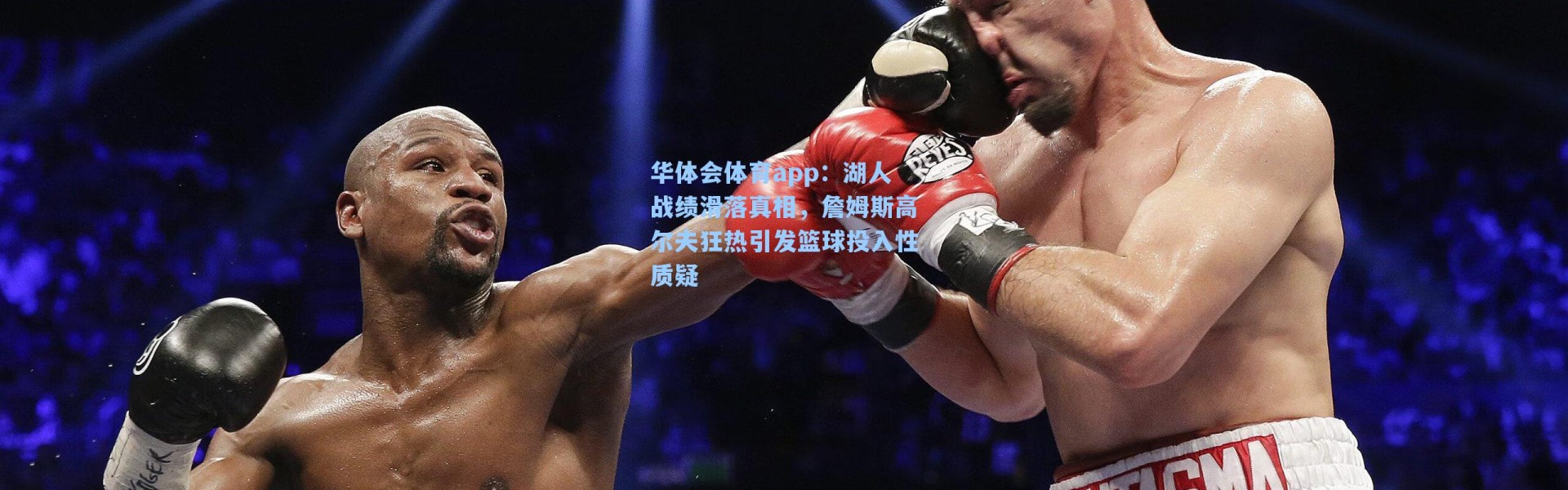 华体会体育app：湖人战绩滑落真相，詹姆斯高尔夫狂热引发篮球投入性质疑