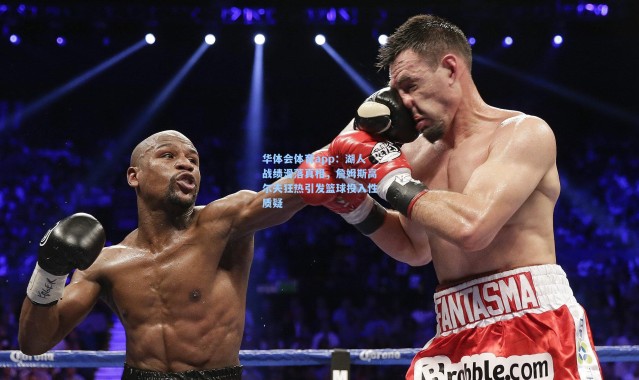 华体会体育app：湖人战绩滑落真相，詹姆斯高尔夫狂热引发篮球投入性质疑