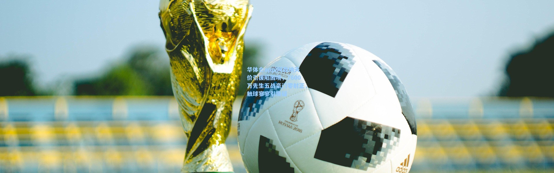 华体会app|阿森纳天价引援陷困境，7600万先生五战豪门零射正，触球寥寥引质疑