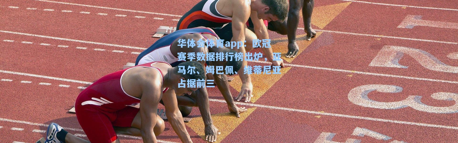 华体会体育app：欧冠赛季数据排行榜出炉，亚马尔、姆巴佩、维蒂尼亚占据前三