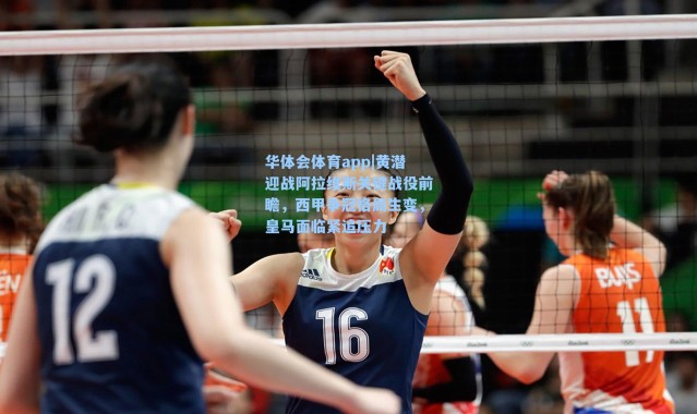 华体会体育app|黄潜迎战阿拉维斯关键战役前瞻，西甲争冠格局生变，皇马面临紧追压力