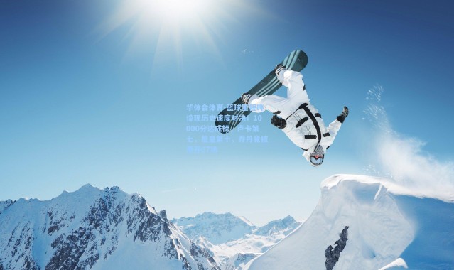 华体会体育-篮球里程碑惊现历史速度对决！10000分达成榜，卢卡第七，詹皇第十，乔丹竟被甩开67场