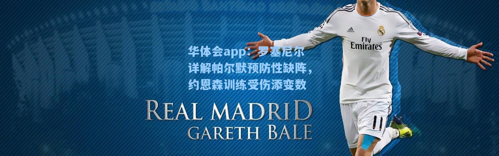 华体会app：罗塞尼尔详解帕尔默预防性缺阵，约恩森训练受伤添变数