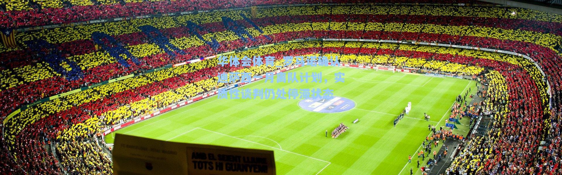 华体会体育_罗马诺确认迪萨西一月离队计划，实质性谈判仍处停滞状态