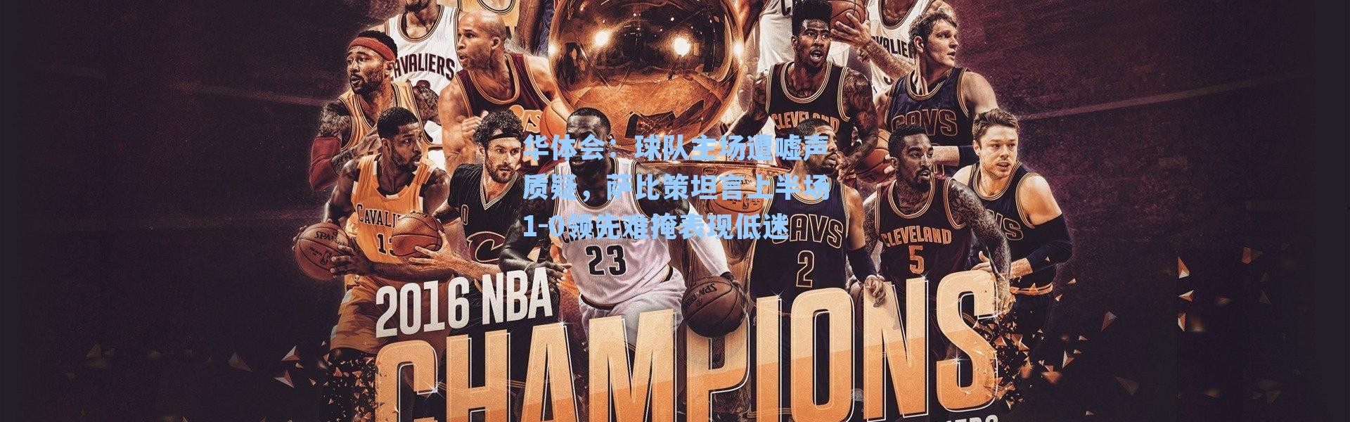 华体会：球队主场遭嘘声质疑，萨比策坦言上半场1-0领先难掩表现低迷