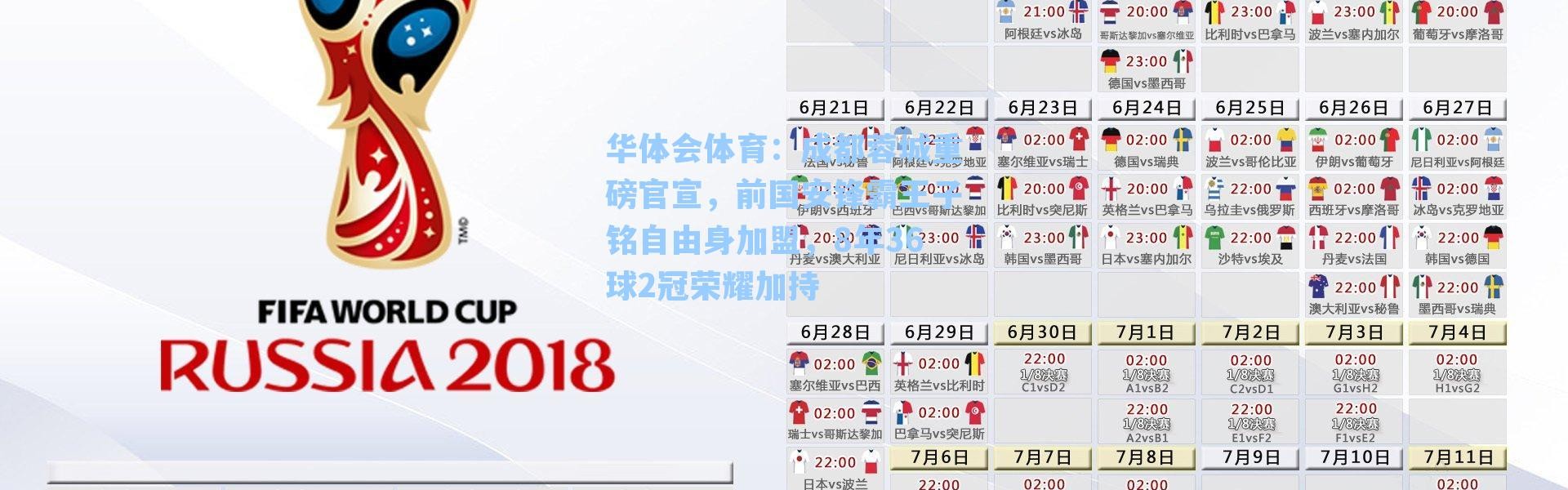 华体会体育：成都蓉城重磅官宣，前国安锋霸王子铭自由身加盟，8年36球2冠荣耀加持