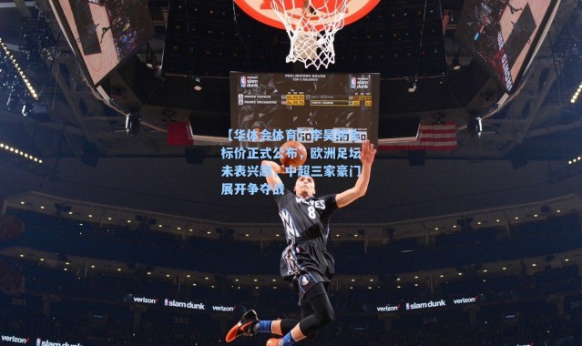 【华体会体育】李昊转会标价正式公布，欧洲足坛未表兴趣，中超三家豪门展开争夺战