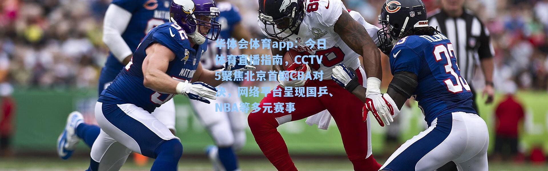 华体会体育app：今日体育直播指南，CCTV5聚焦北京首钢CBA对决，网络平台呈现国乒、NBA等多元赛事