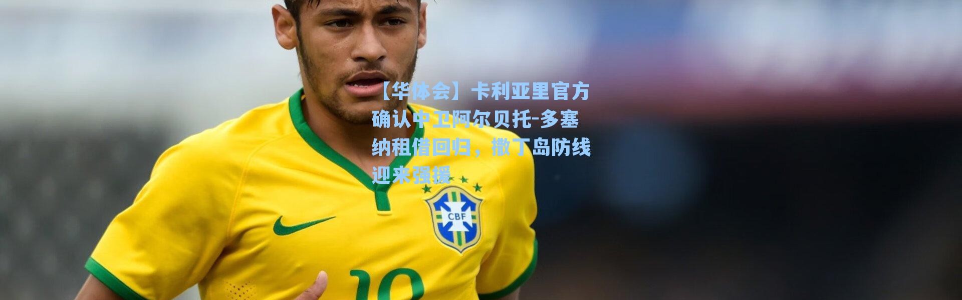 【华体会】卡利亚里官方确认中卫阿尔贝托-多塞纳租借回归，撒丁岛防线迎来强援