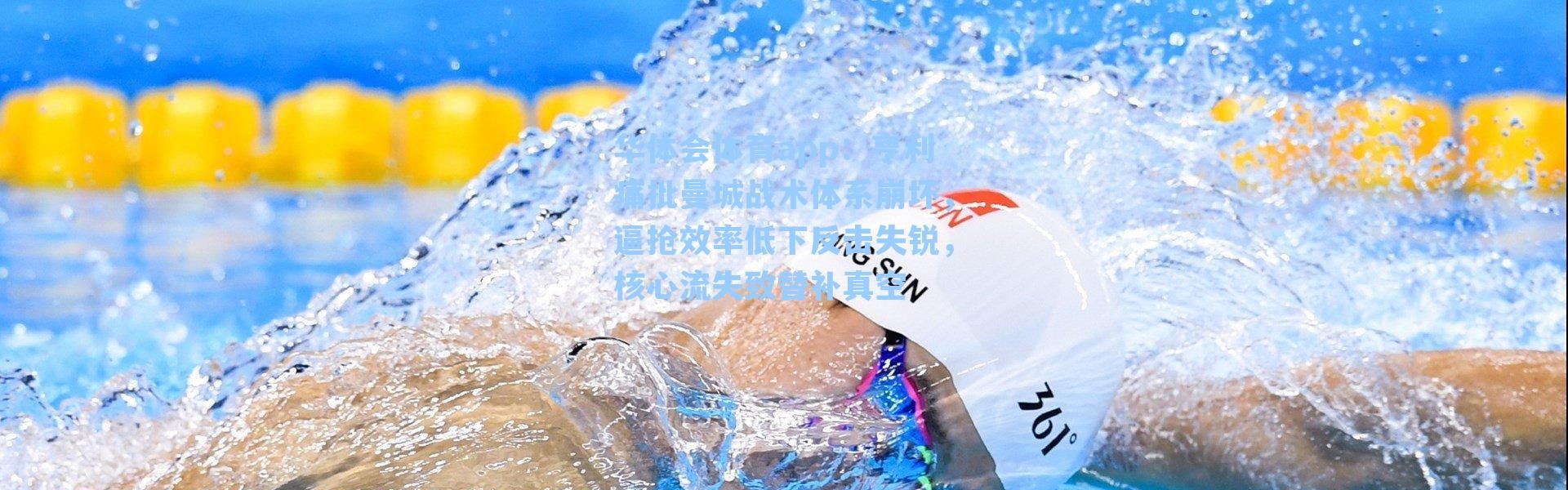 华体会体育app：亨利痛批曼城战术体系崩坏，逼抢效率低下反击失锐，核心流失致替补真空