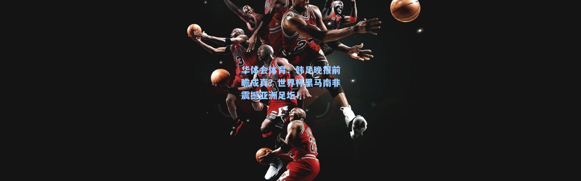 华体会体育：韩足晚报前瞻成真？世界杯黑马南非震撼亚洲足坛！