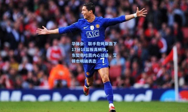 华体会：联手詹姆斯轰下17分18篮板真畅快，东契奇吐露内心话语，艾顿也明确表态