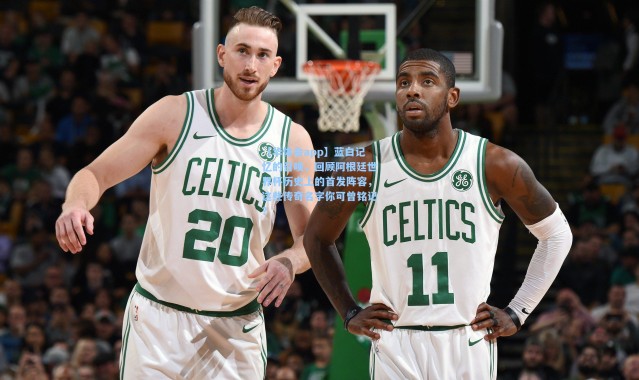 【华体会app】蓝白记忆的召唤，回顾阿根廷世界杯历史上的首发阵容，这些传奇名字你可曾铭记？