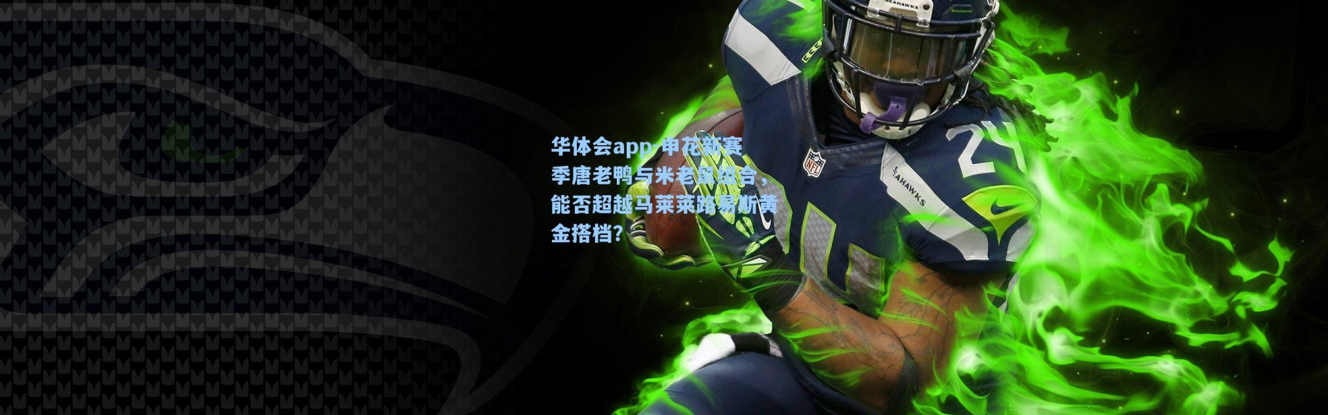 华体会app-申花新赛季唐老鸭与米老鼠组合，能否超越马莱莱路易斯黄金搭档？