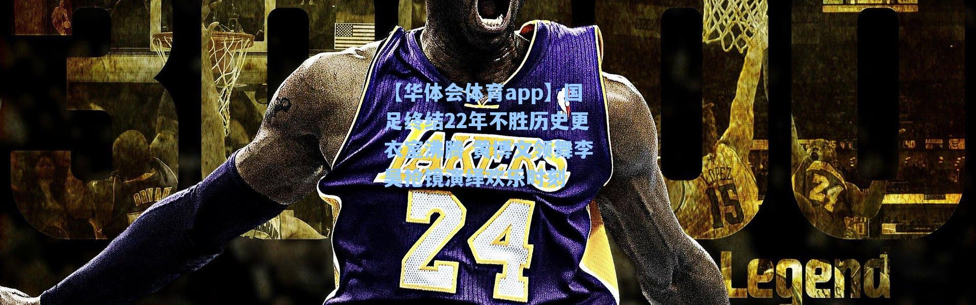 【华体会体育app】国足终结22年不胜历史更衣室沸腾 黄博文领舞李昊抢镜演绎欢乐时刻