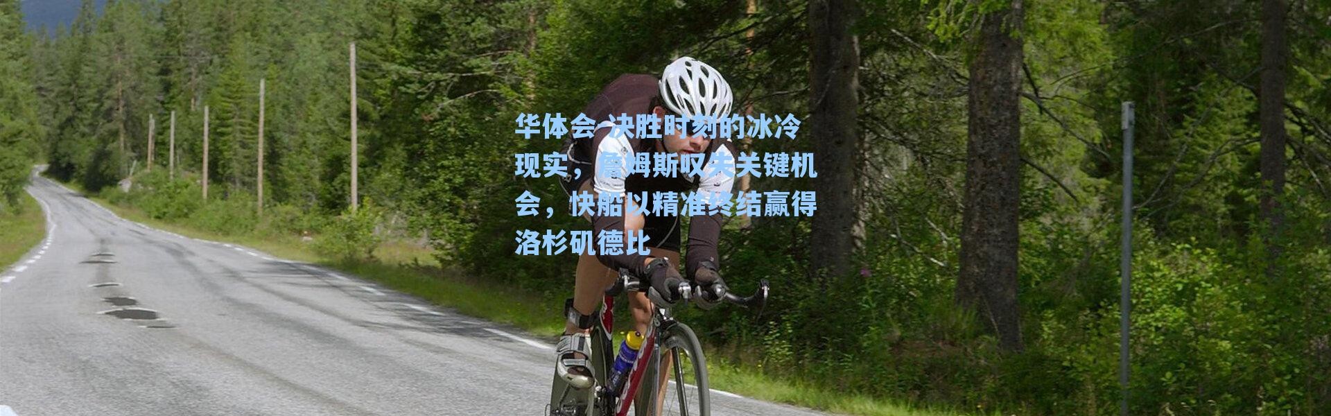 华体会-决胜时刻的冰冷现实，詹姆斯叹失关键机会，快船以精准终结赢得洛杉矶德比