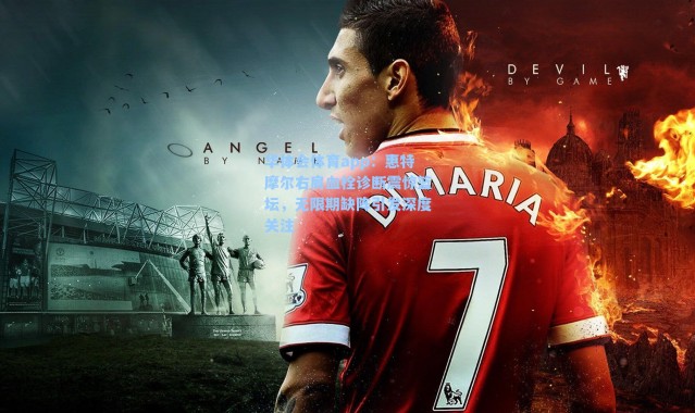 华体会体育app：惠特摩尔右肩血栓诊断震惊篮坛，无限期缺阵引发深度关注