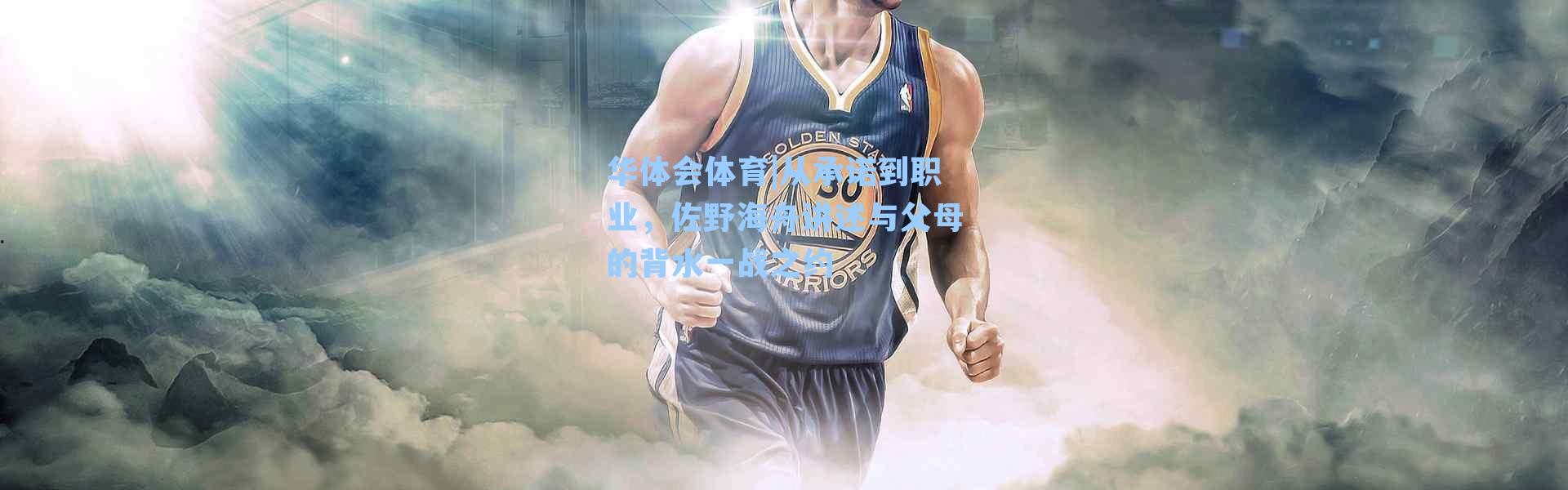 华体会体育|从承诺到职业，佐野海舟讲述与父母的背水一战之约