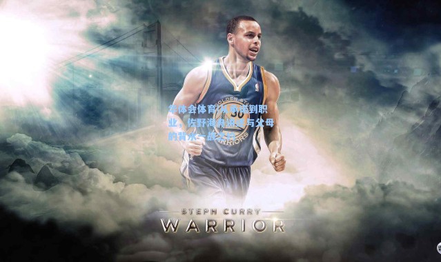 华体会体育|从承诺到职业，佐野海舟讲述与父母的背水一战之约