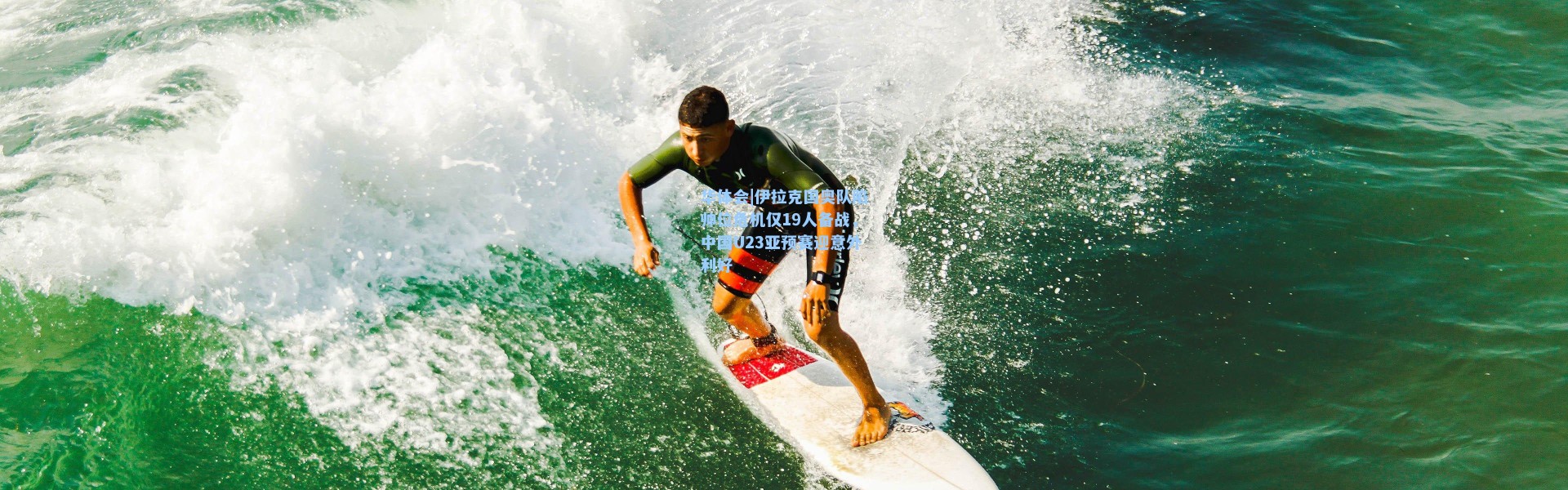 华体会|伊拉克国奥队陷帅位危机仅19人备战，中国U23亚预赛迎意外利好