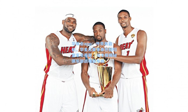 华体会app：传奇再启航，华金以董事身份回归皇家贝蒂斯，马卡报揭秘俱乐部战略新布局