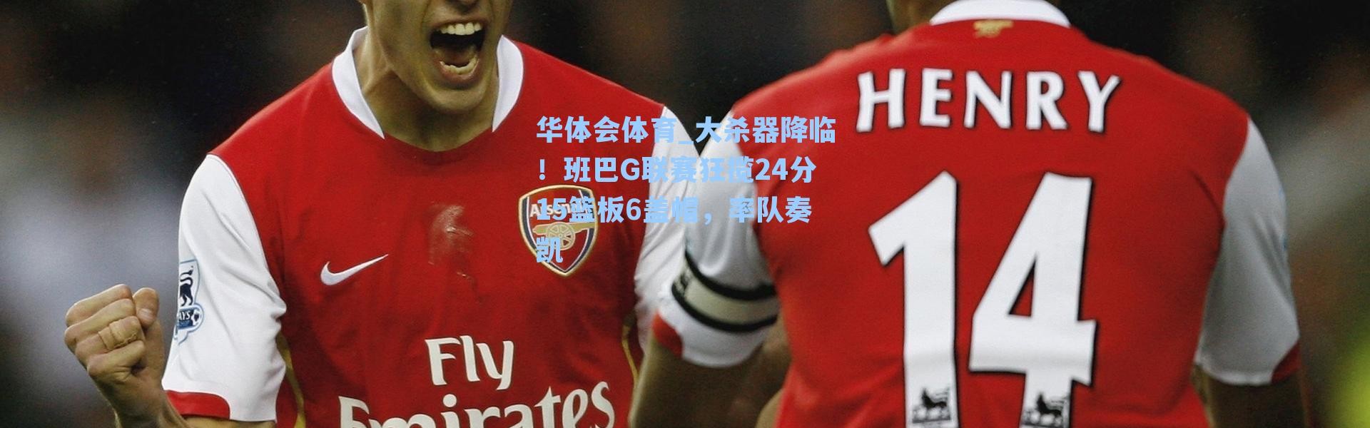 华体会体育_大杀器降临！班巴G联赛狂揽24分15篮板6盖帽，率队奏凯