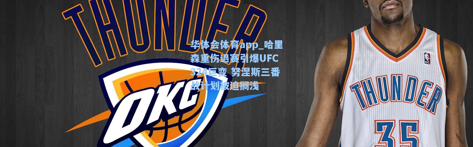 华体会体育app_哈里森重伤退赛引爆UFC 324巨变 努涅斯三番战计划被迫搁浅