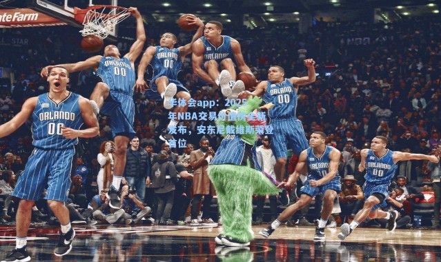 华体会app：2025年NBA交易价值榜全新发布，安东尼戴维斯荣登首位