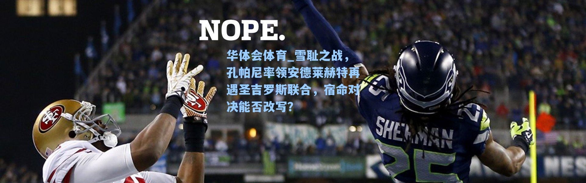 华体会体育_雪耻之战，孔帕尼率领安德莱赫特再遇圣吉罗斯联合，宿命对决能否改写？