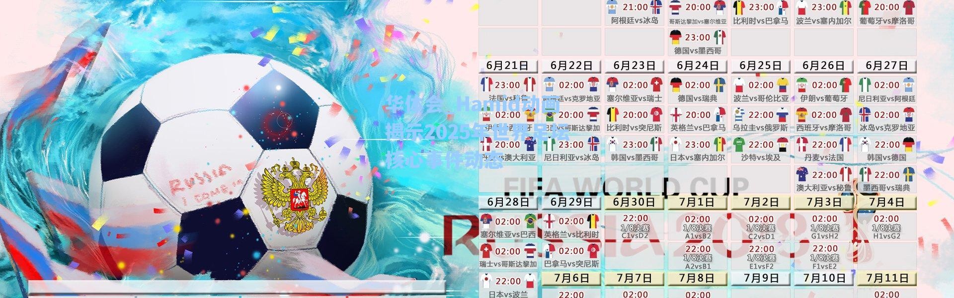 华体会_Hamid动画揭示2025年世界足坛核心事件动态