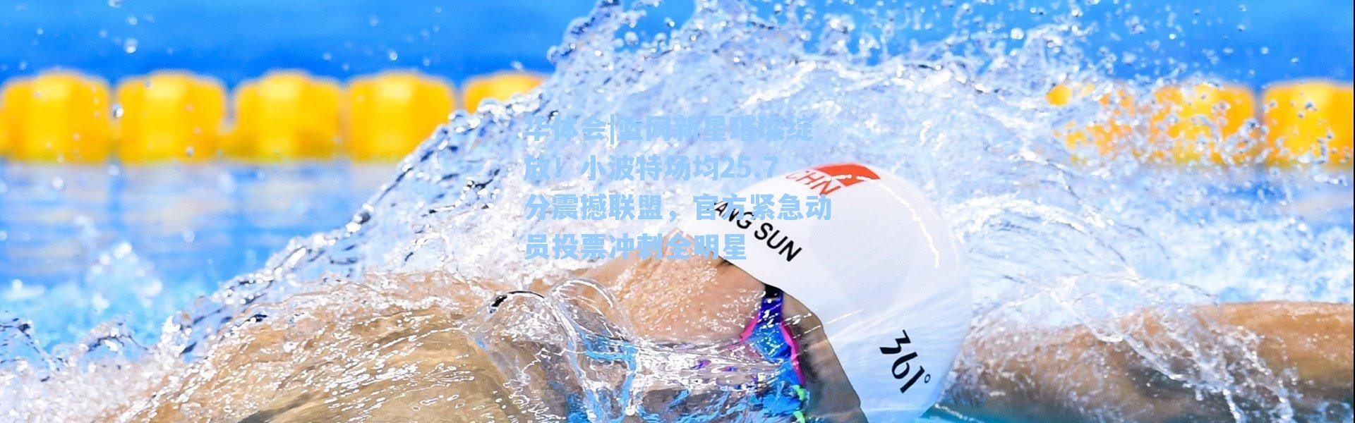 华体会|篮网新星璀璨绽放！小波特场均25.7分震撼联盟，官方紧急动员投票冲刺全明星