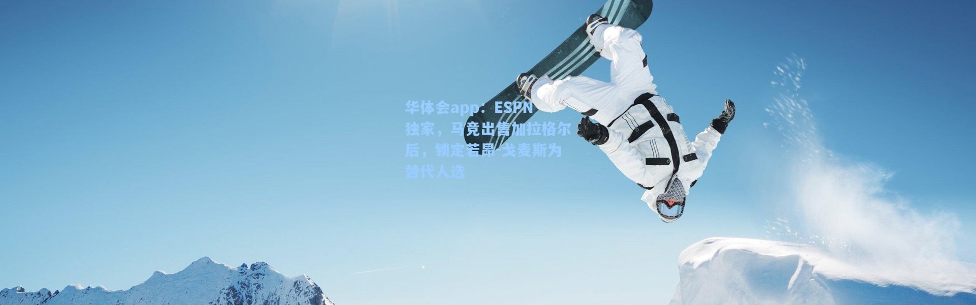 华体会app：ESPN独家，马竞出售加拉格尔后，锁定若昂-戈麦斯为替代人选