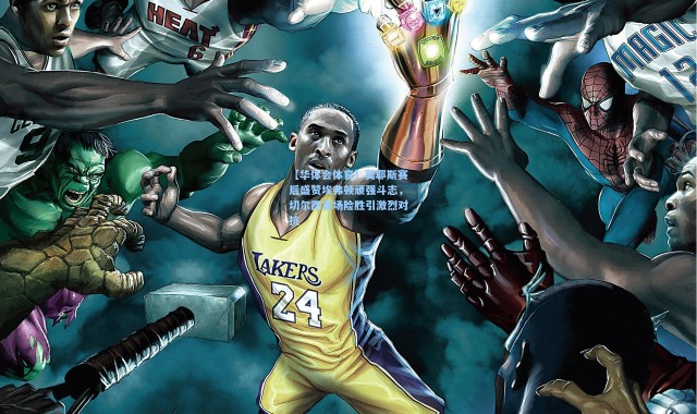 【华体会体育】莫耶斯赛后盛赞埃弗顿顽强斗志，切尔西客场险胜引激烈对抗