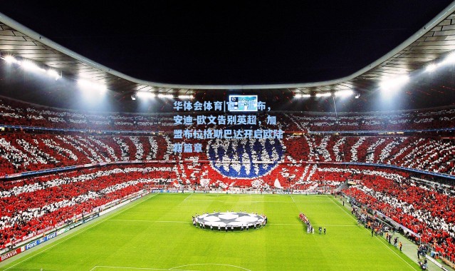 华体会体育|官方宣布，安迪-欧文告别英超，加盟布拉格斯巴达开启欧陆新篇章