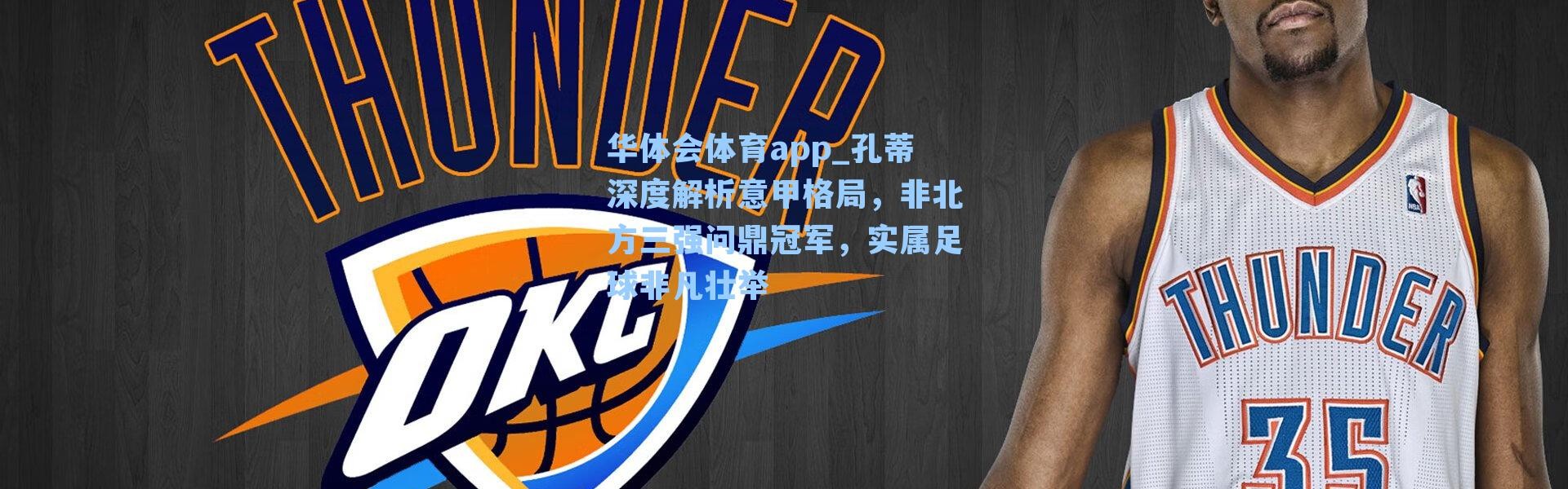 华体会体育app_孔蒂深度解析意甲格局，非北方三强问鼎冠军，实属足球非凡壮举