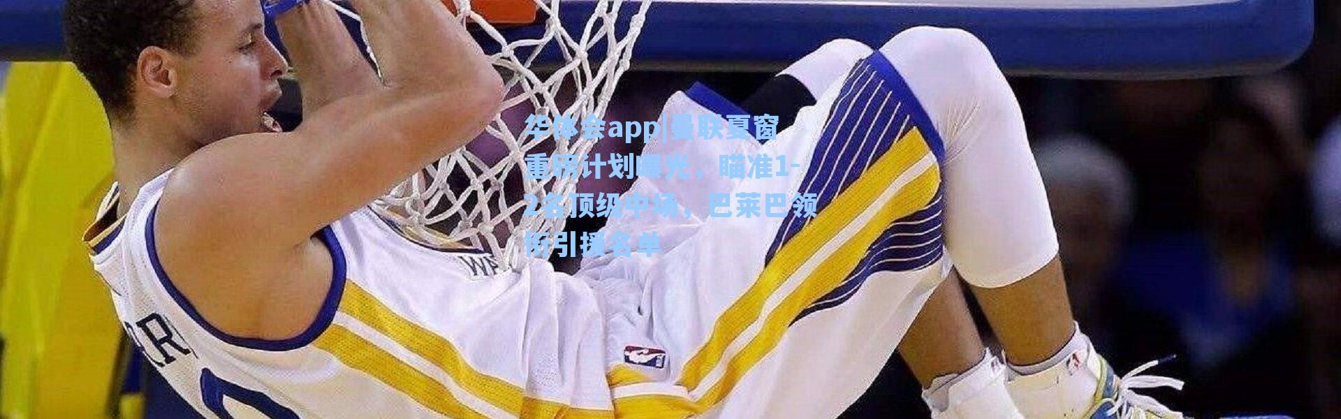 华体会app|曼联夏窗重磅计划曝光，瞄准1-2名顶级中场，巴莱巴领衔引援名单