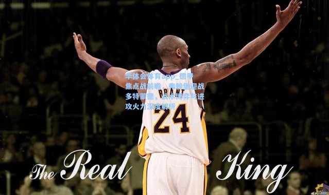 华体会体育app_德甲焦点战前瞻，弗赖堡迎战多特蒙德，战术博弈与进攻火力深度解析