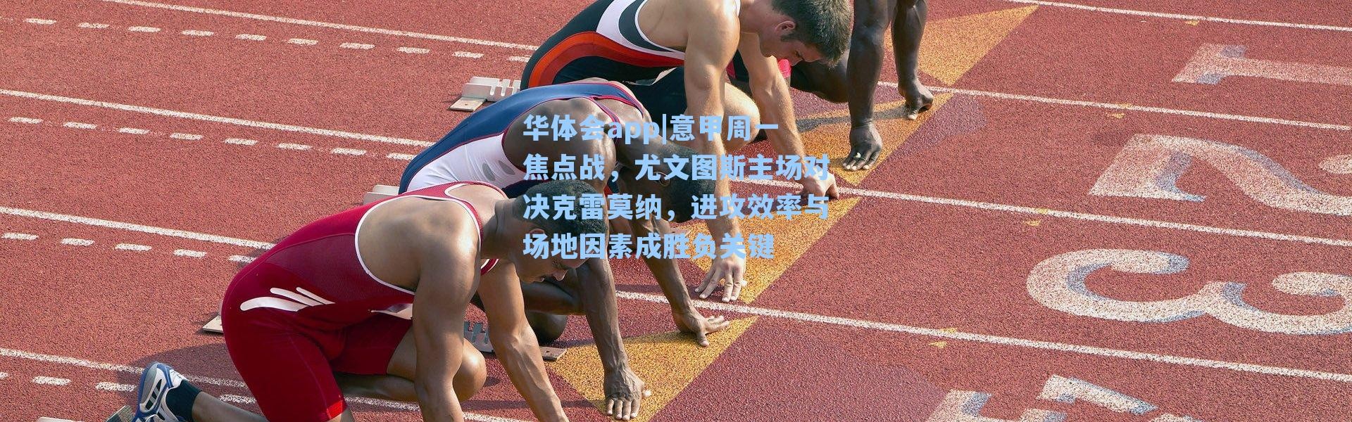 华体会app|意甲周一焦点战，尤文图斯主场对决克雷莫纳，进攻效率与场地因素成胜负关键