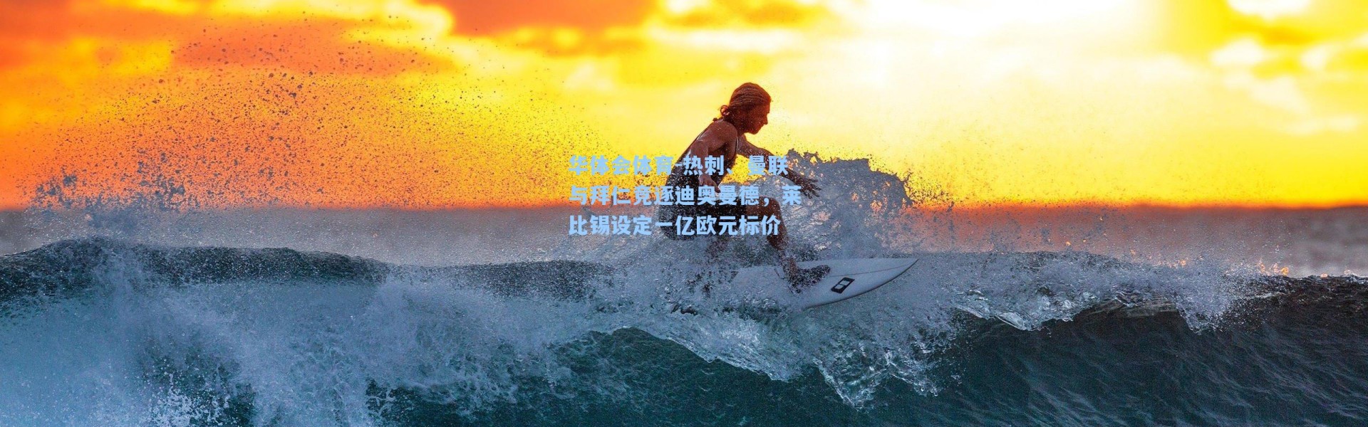 华体会体育-热刺、曼联与拜仁竞逐迪奥曼德，莱比锡设定一亿欧元标价