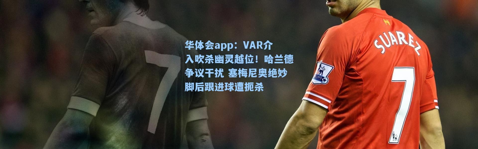 华体会app：VAR介入吹杀幽灵越位！哈兰德争议干扰 塞梅尼奥绝妙脚后跟进球遭扼杀